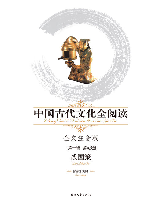 Title details for 中国古代文化全阅读(第一辑)（43）战国策 by 刘向 - Available